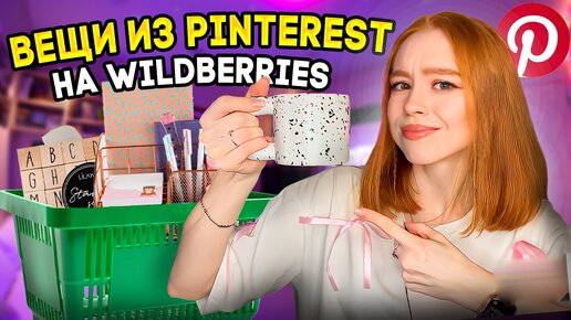 Вещи из ПИНТЕРЕСТ НА wildberries|распаковка с вайлдбериз