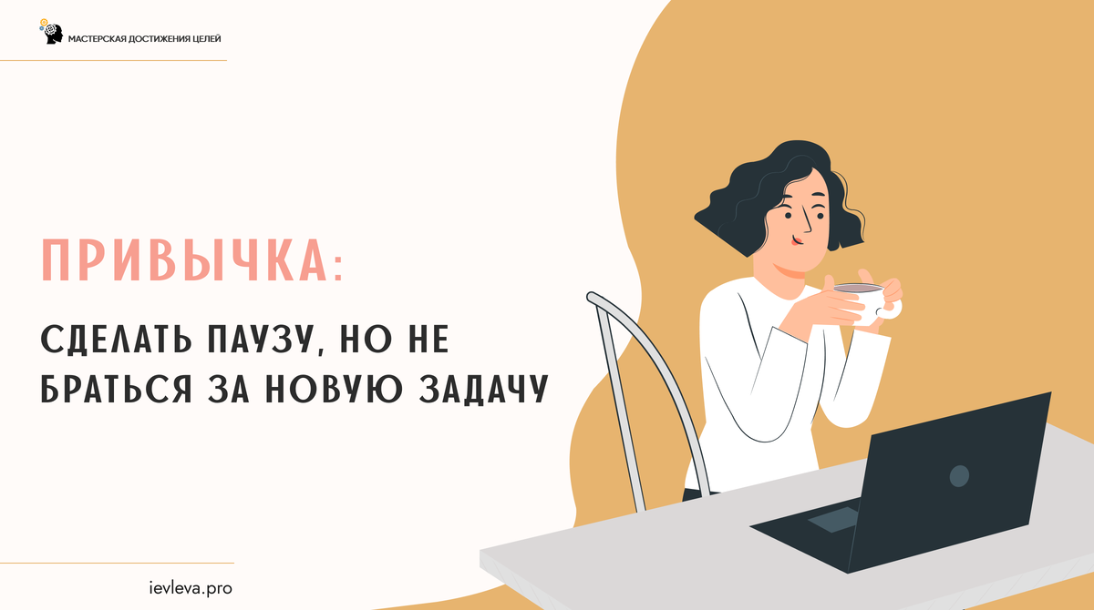 Подышите, налейте чаю, сделайте самомассаж или почистите телефон от пыли. 