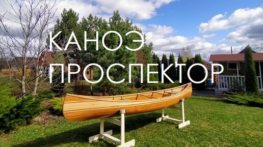 Каноэ Проспектор