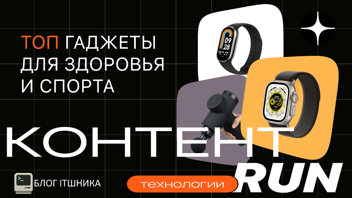 Топ гаджеты для здоровья и спорта