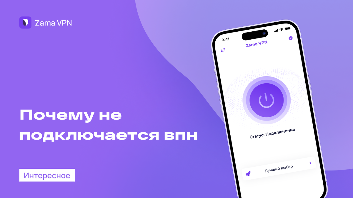 Не подключается VPN? Решения тут | ZAMA | Дзен