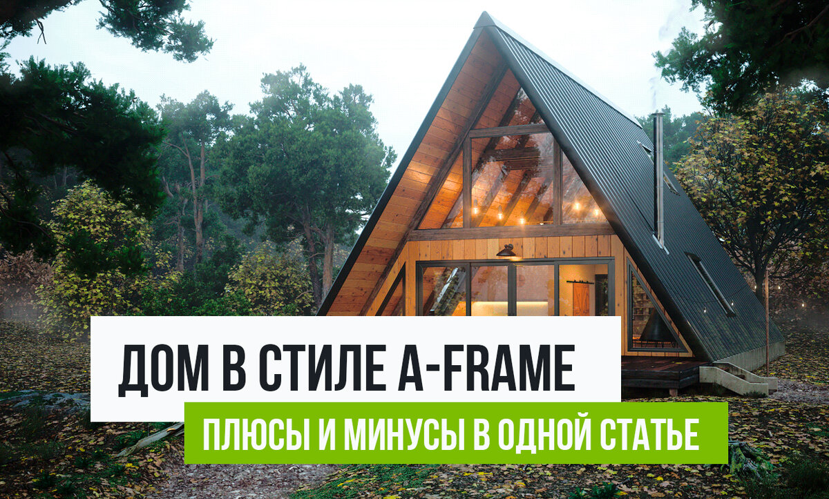 Дом в стиле A-frame: плюсы и минусы в одной статье | ВитСтрой -  строительство каркасных и брусовых домов и бань | Дзен