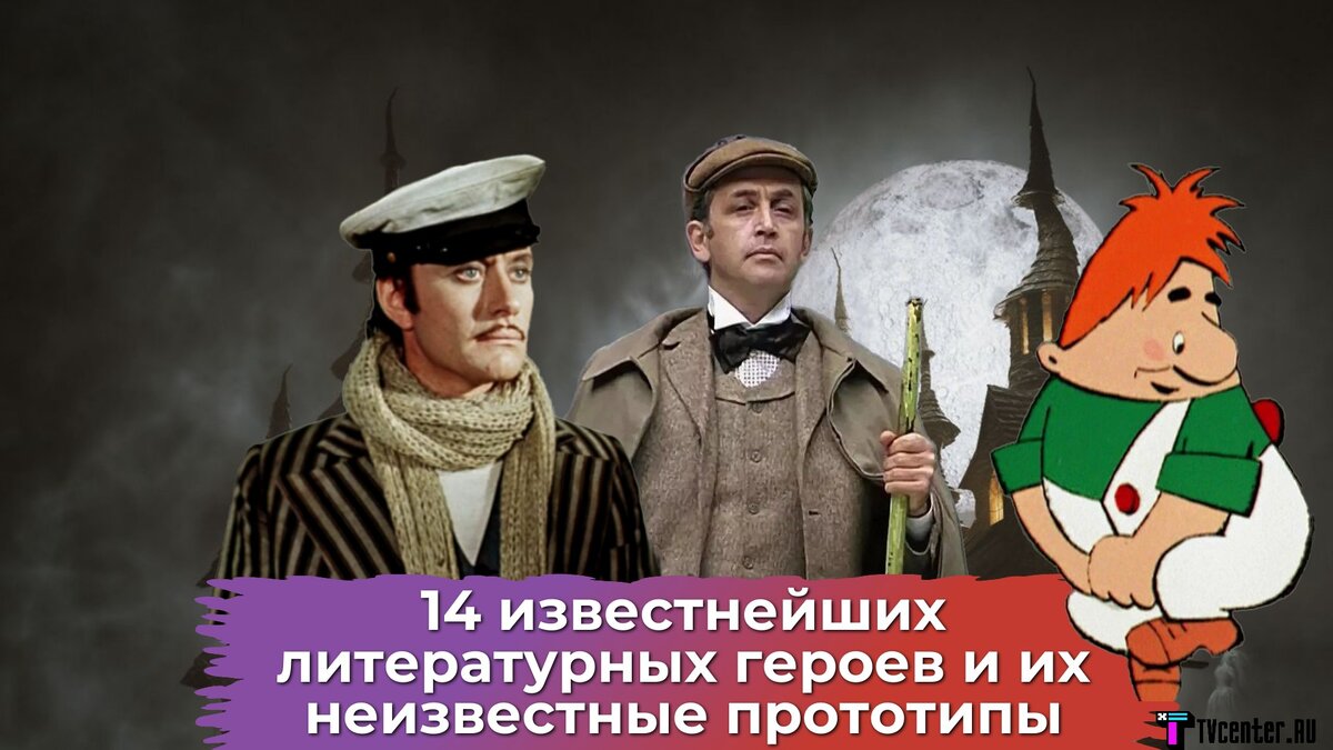 14 известных литературных героев и их неизвестные прототипы - Карлсон,  Шерлок, Карабас-Барабас, Лолита | TVcenter ✨️ News | Дзен