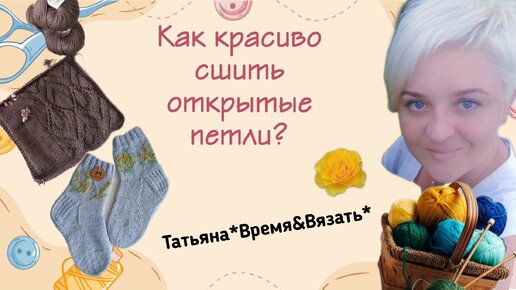 Теперь сшиваю только так!👌💥 Не видемый , трикотажный шов петля в петлю,по лицевой глади!!!🧶