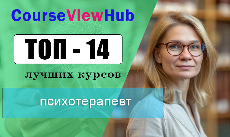 Лучшие курсы на психотерапевта