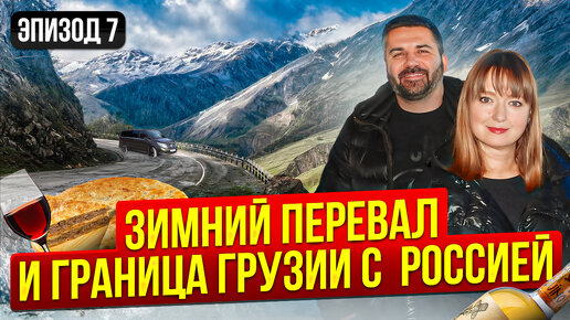 КАК ЗИМОЙ ПРОЙТИ ПЕРЕВАЛ В ГРУЗИИ_ ГРАНИЦА С РОССИЕЙ! Автопутешествие в Стамбул. Путешествия по миру