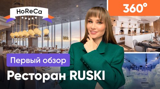 САМЫЙ РУССКИЙ РЕСТОРАН В МОСКВЕ /ОБЗОР РЕСТОРАНА RUSKI + 360°