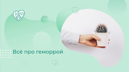 Геморрой: все, что вы боялись спросить