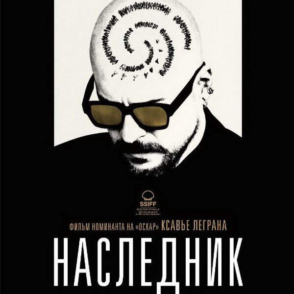     «Наследник» Ксавье Леграна представят в кинотеатре «Синема Парк Мосфильм»