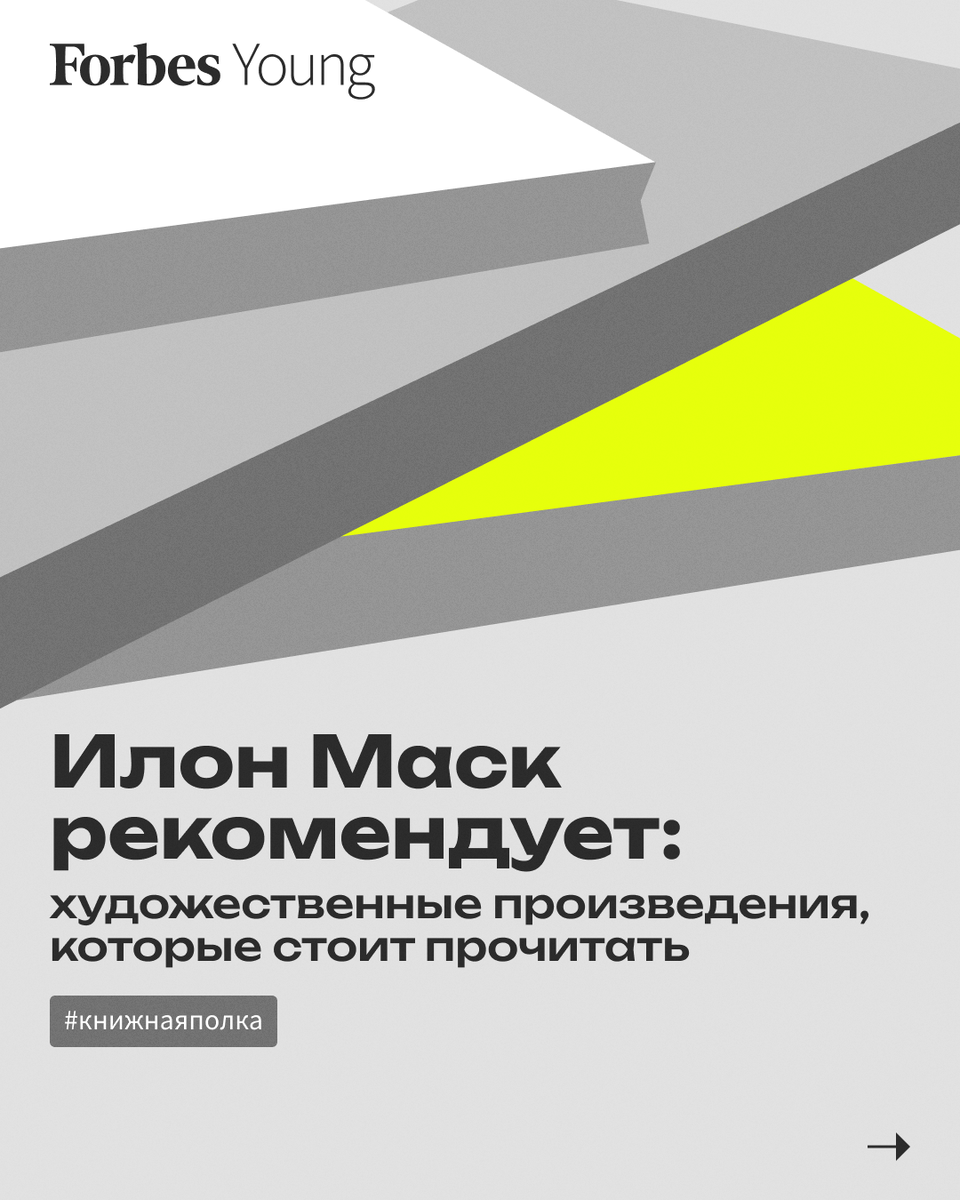 Илон Макс рекомендует: художественные произведения, которые стоит прочитать  | Forbes Young | Дзен