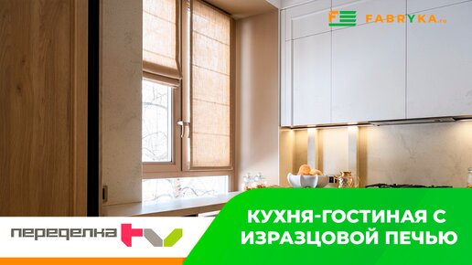 FABRYKA.RU В ПРОЕКТЕ КВАРТИРНЫЙ ВОПРОС «КУХНЯ-ГОСТИНАЯ С ИЗРАЗЦОВОЙ ПЕЧЬЮ» ⚜