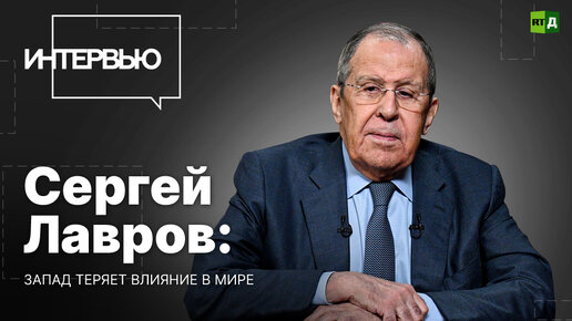 Сергей Лавров: Запад сам создал критическую ситуацию на Украине