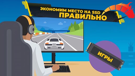 Оптимизация работы SSD для геймеров