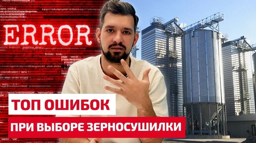 ТОП ошибок на этапе выбора стационарной зерносушилки.