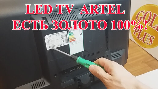 LED TV ARTEL 2017г, ВИДИМОЕ ЗОЛОТО!