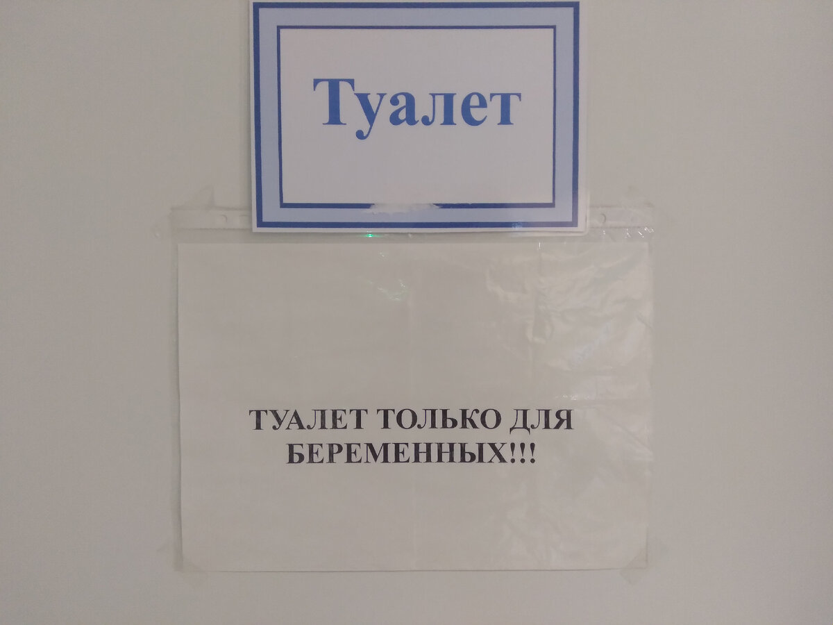 Дискриминация по размерам пуза 😆. Сняла там же, в больнице. Просто иллюстрация.