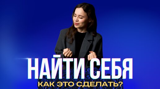 Как найти СВОЁ ПРИЗВАНИЕ?