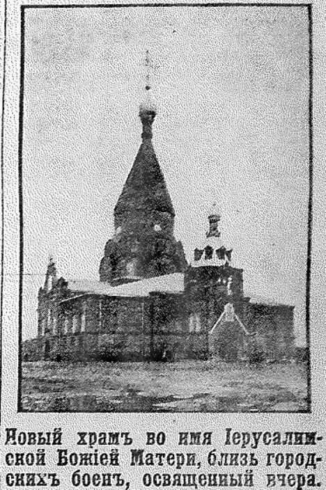 Фотография храма Иерусалимской иконы Божией Матери из газеты «Московский листок»
