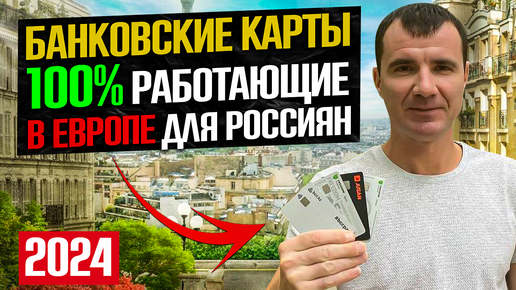 🔥Какие банковские карты 100% работают ВЕЗДЕ в Европе (ЕС) за границей для россиян в СЕНТЯБРЕ 2024 года:Union Pay, карты Казахстана Киргизии