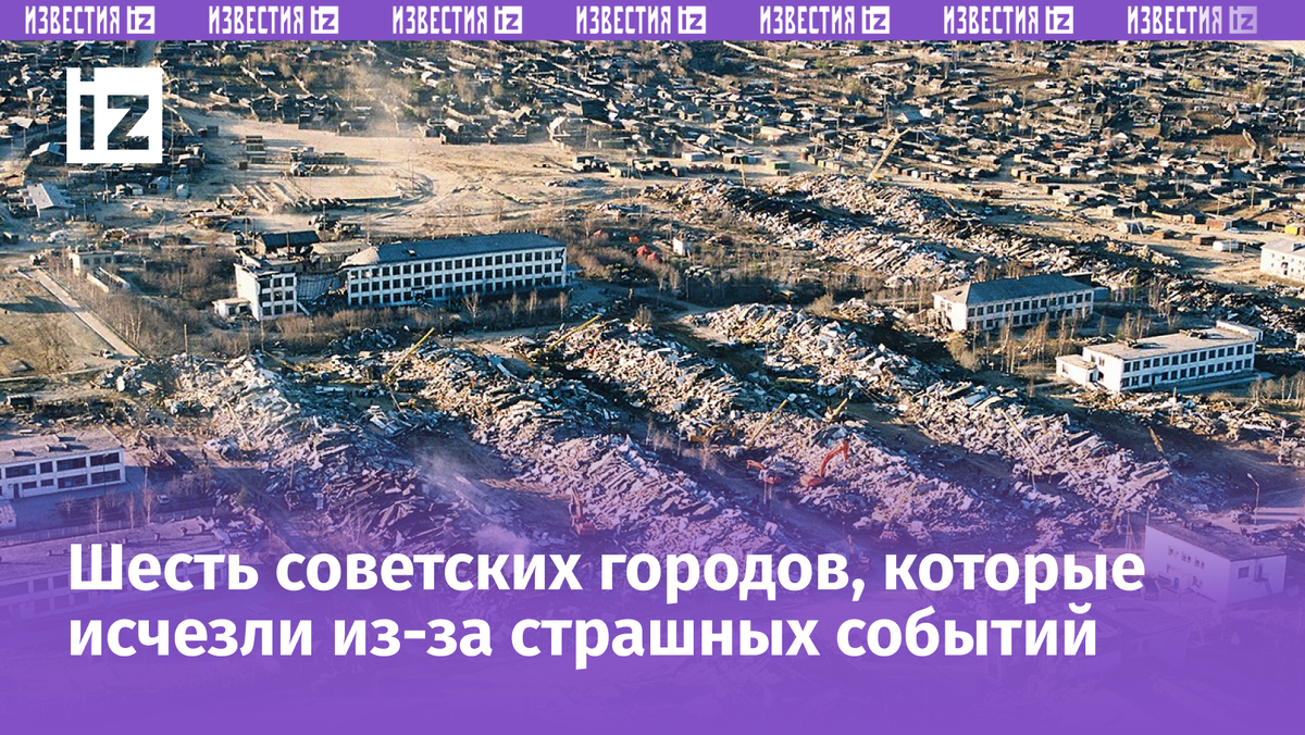 Города-призраки СССР, которых больше нет | Известия | Дзен