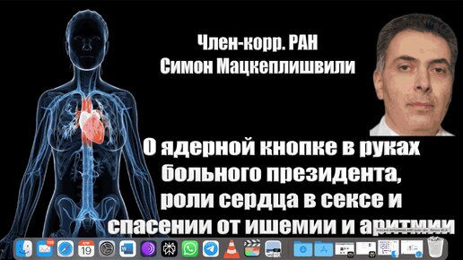 Член-корр. РАН С.Мацкеплишвили об импотенции сердца, замене шунтирования, и безоперационном лечении ишемии и аритмии / #АНДРЕЙУГЛАНОВ