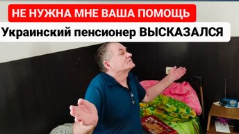 НУ КАК ТАК МОЖНО? Бывший украинский пенсионер ВЫСКАЗАЛСЯ. ТАКОГО мы не ОЖИДАЛИ. Не нужна мне Ваша помощь.