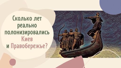 Сколько лет реально полонизировались Киев и Правобережье?