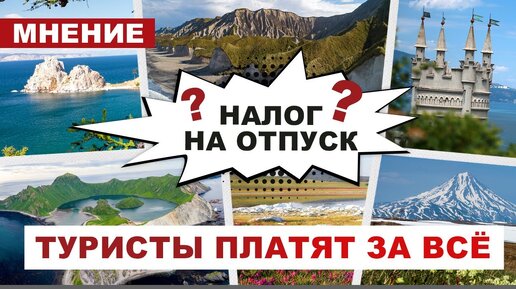 ⚡️Заграницу не поехать, но и за туризм по России придется платить. Бондаренко и Абдулов про новый законопроект о курортном сборе