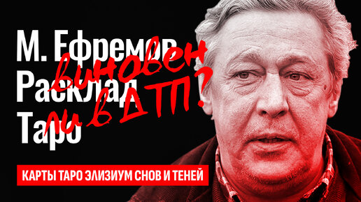 МИХАИЛ ЕФРЕМОВ выйдет на свободу по УДО? Виновен ли Ефремов в аварии / ДТП? ТАРО РАСКЛАД.