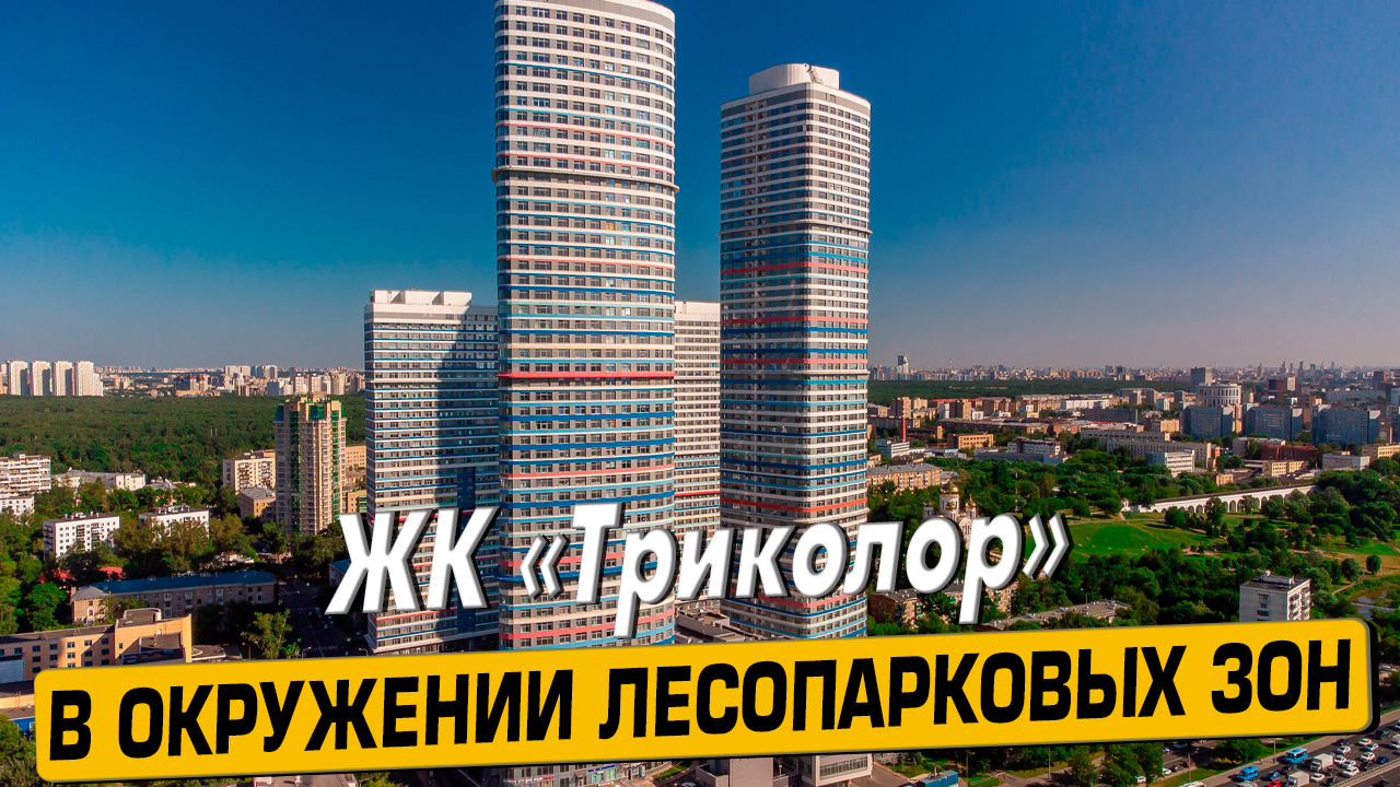 Купить квартиру в ЖК Триколор – обзор новостройки и инфраструктуры