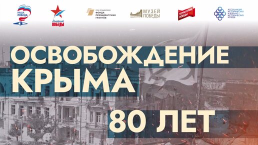 Освобождение Крыма в 1944 году. Документальный фильм: Диктант Победы.