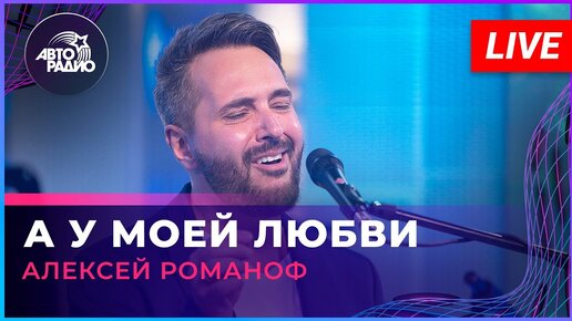 Алексей Романоф - А у Моей Любви (LIVE @ Авторадио)