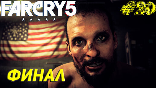 ФИНАЛ. ДВЕ КОНЦОВКИ ➤ Far Cry 5 Прохождение #20