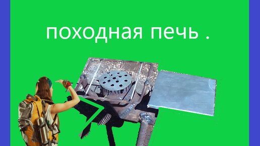 Самодельная походная печь работающая без дров .