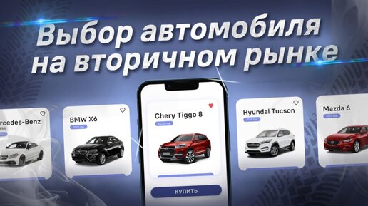 Купить БУ автомобиль и не пожалеть