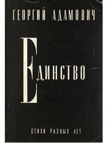 Георгий Адамович «Единство. Стихи разных лет» - Нью-Йорк, 1967