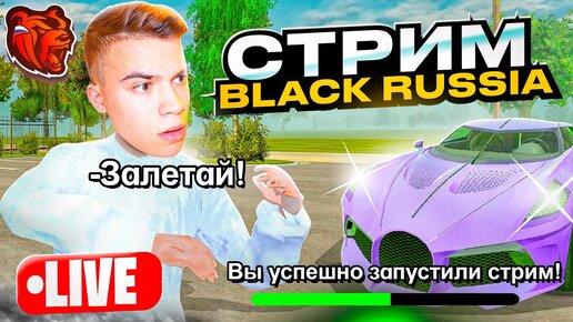 СТРИМ ПО БЛЕК РАША! ПУТЬ БОМЖА #4 BLACK RUSSIA