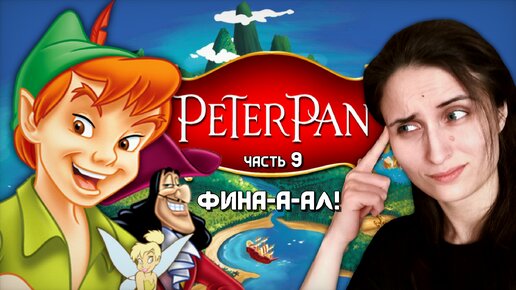 ФИНАЛ: ВСЕ СПАСЕНЫ, БОСС НАКАЗАН! ➤ Peter Pan: Return to Neverland [часть 9, PS1]