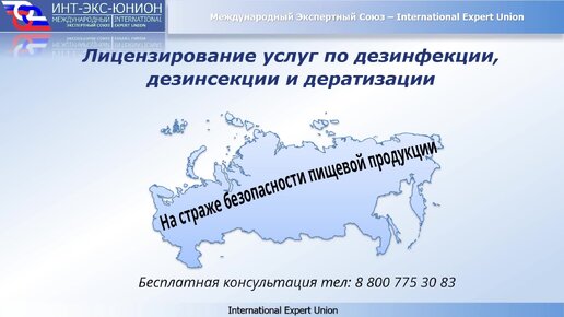 Лицензия на дератизацию, дезинсекцию и дезинфекцию Нужна или Нет?