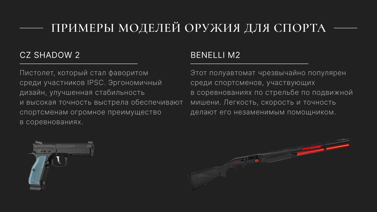 Сравнение оружия для охоты и спорта | Оружейный салон ВАРЯГ | Дзен