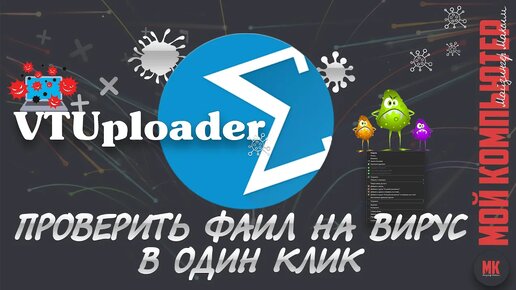 VTUploader проверка на вирус в один клик _ обзор