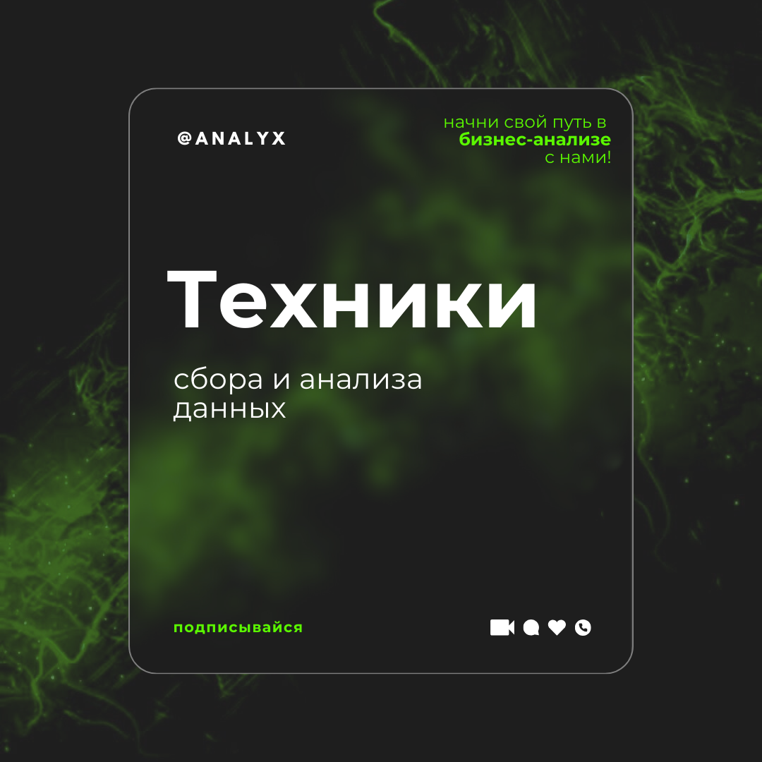 Техники сбора и анализа данных | Analyx | Дзен