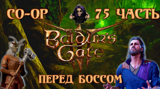 Baldur's Gate 3 ➵ Сложность ТАКТИКА ➵ Часть 75 ➵ Прохождение ➵ Перед Боссом