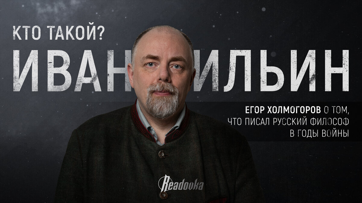 Егор Холмогоров в защиту Ивана Ильина: «Его позиция была антигерманская,  пророссийская, патриотическая» | Readovka.news | Дзен