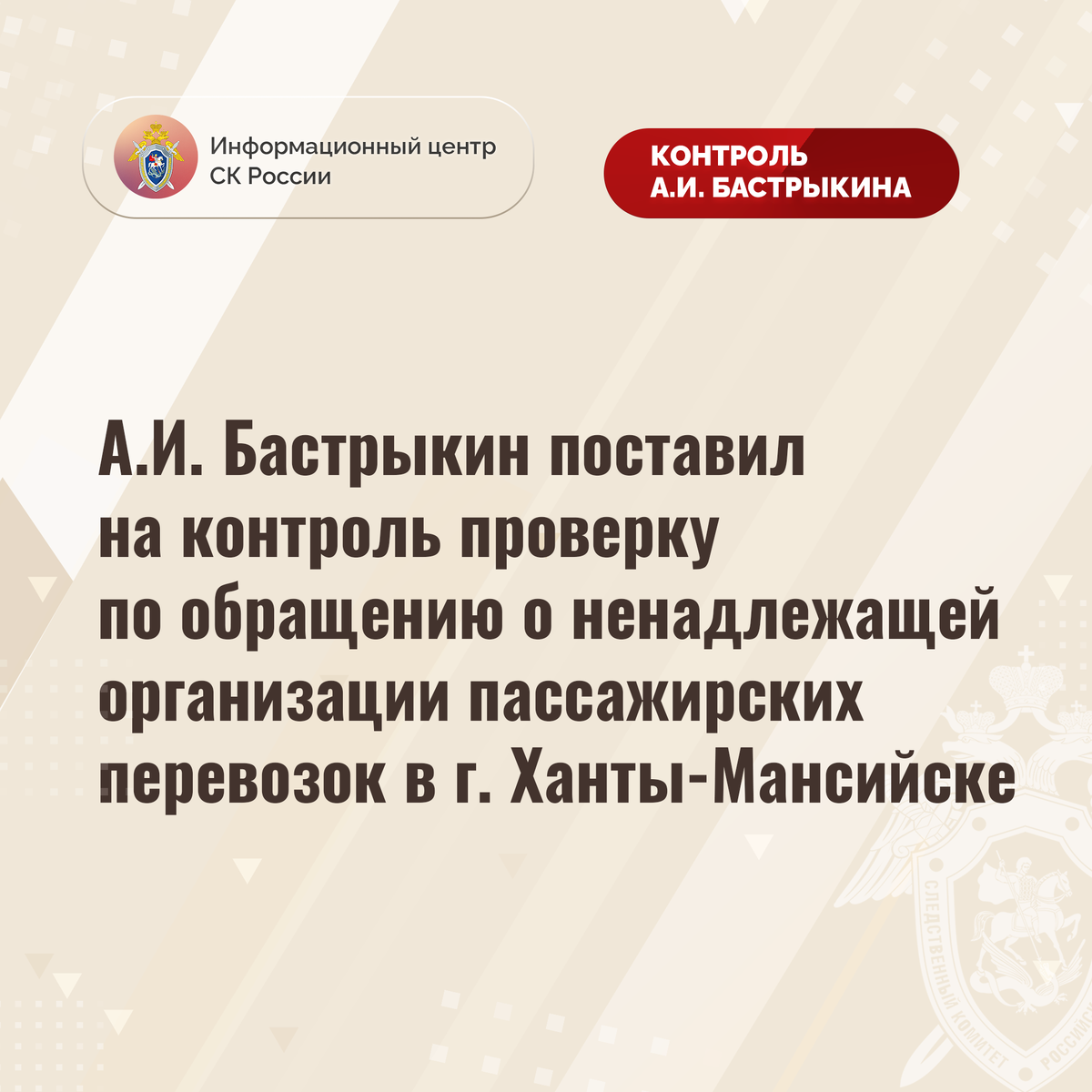 А.И. Бастрыкин поставил на контроль проверку по обращению о ненадлежащей  организации пассажирских перевозок в г. Ханты-Мансийске | Информационный  центр СК России | Дзен