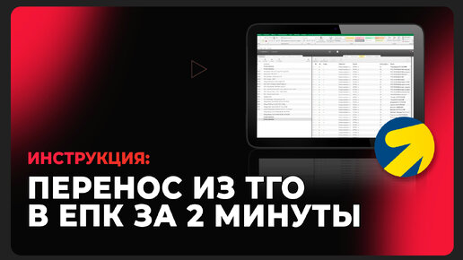 Перенос из ТГО в ЕПК с помощью Эксель за 2 минуты