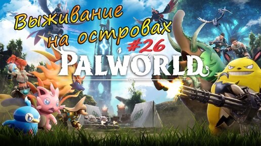 Palworld #26 - Вторая попытка с боссом, пещерные грибы и мушкет получше.