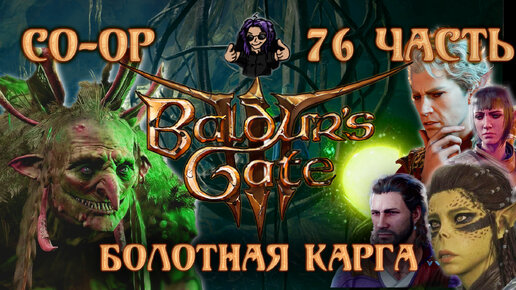 Baldur's Gate 3 ➵ Сложность ТАКТИКА ➵ Часть 76 ➵ Прохождение ➵ Болотная Карга