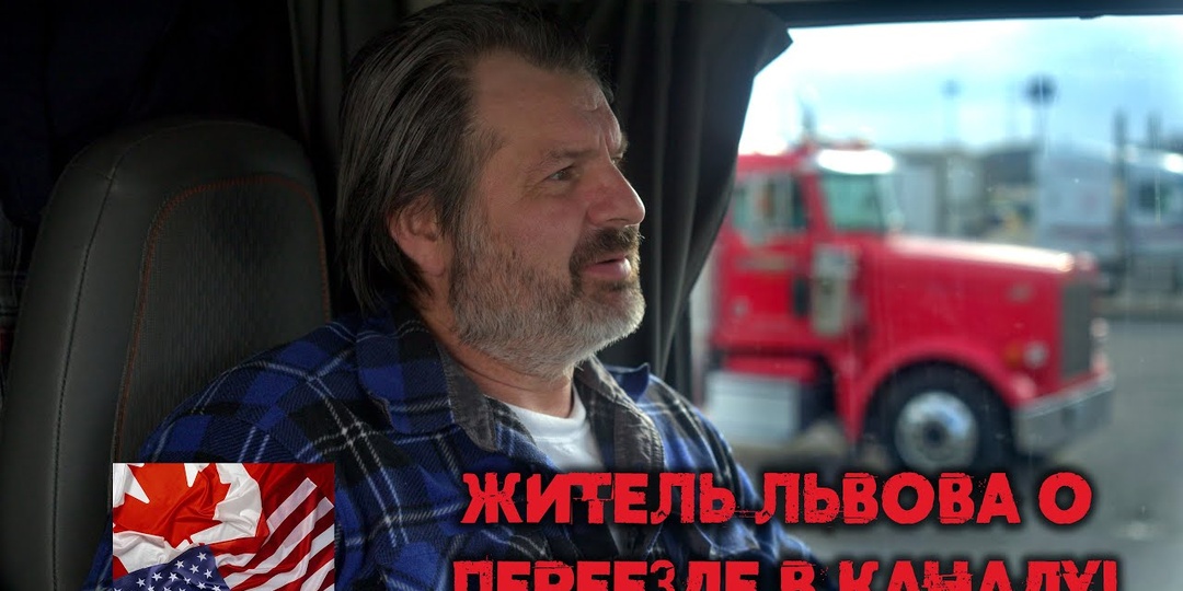 Житель города Львов об имиграции в Канаду! Почему не советует приезжать?