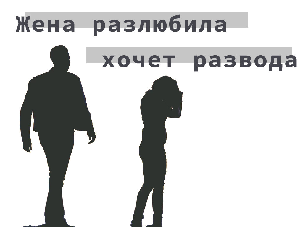 Жена разлюбила и всё отсудила. | ЧЁкак Пучком | Дзен